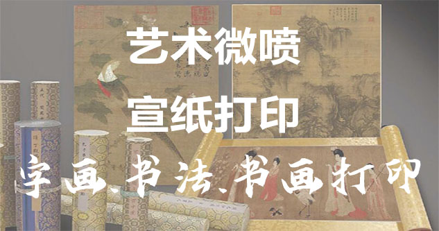 92-书画原作复制/书法宣纸打印-艺术品复制-书画艺术微喷1:1复制